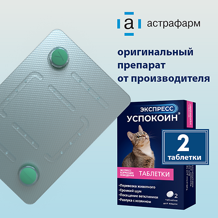 Экспресс Успокоин для кошек таблетки 2 шт