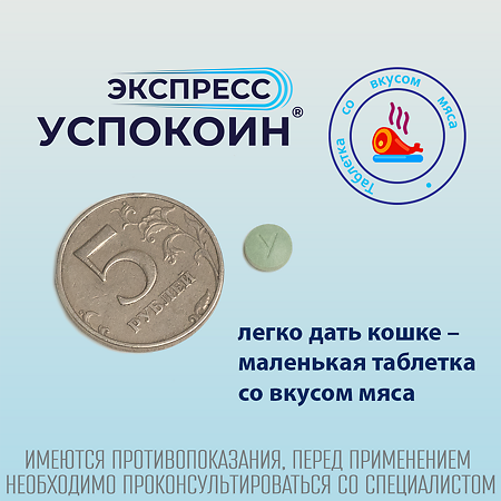 Экспресс Успокоин для кошек таблетки 2 шт