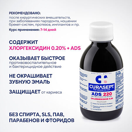Curasept ADS 220 Mouthwash Ополаскиватель хлоргексидин диглюконат 0,20% 200 мл 1 шт
