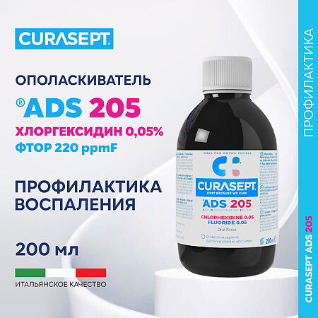 Curasept ADS 205 Mouthwash Ополаскиватель хлоргексидин диглюконат 0,05% 200 мл 1 шт