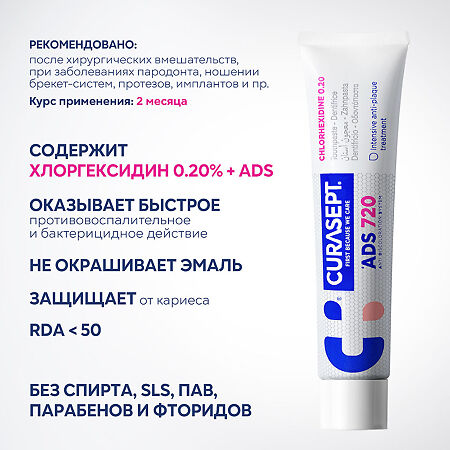 Curasept ADS 720 Зубная паста гелеобразная хлоргексидин диглюконат 0,20% 75 мл 1 шт