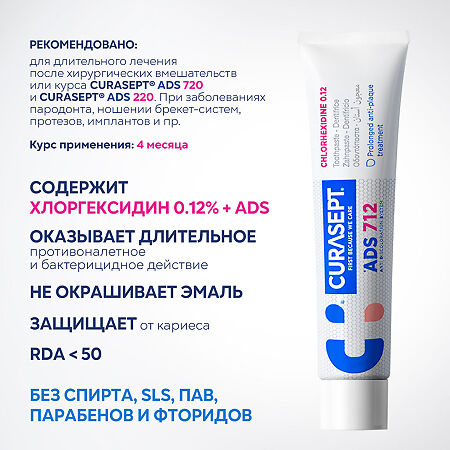 Curasept ADS 712 Зубная паста гелеобразная хлоргексидин диглюконат 0,12% 75 мл 1 шт