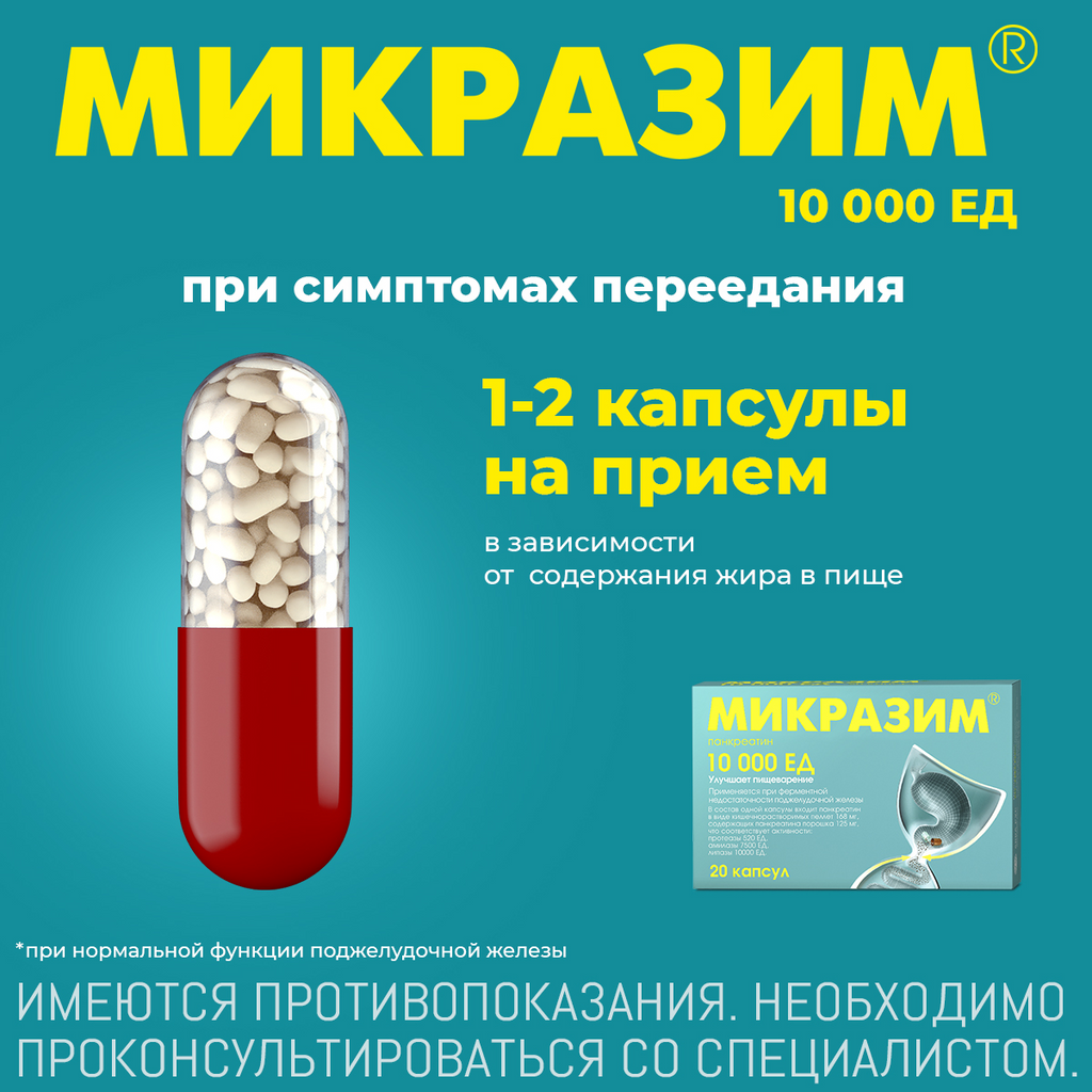 Микразим капсулы инструкция 10000 Микразим капсулы инструкция 10000