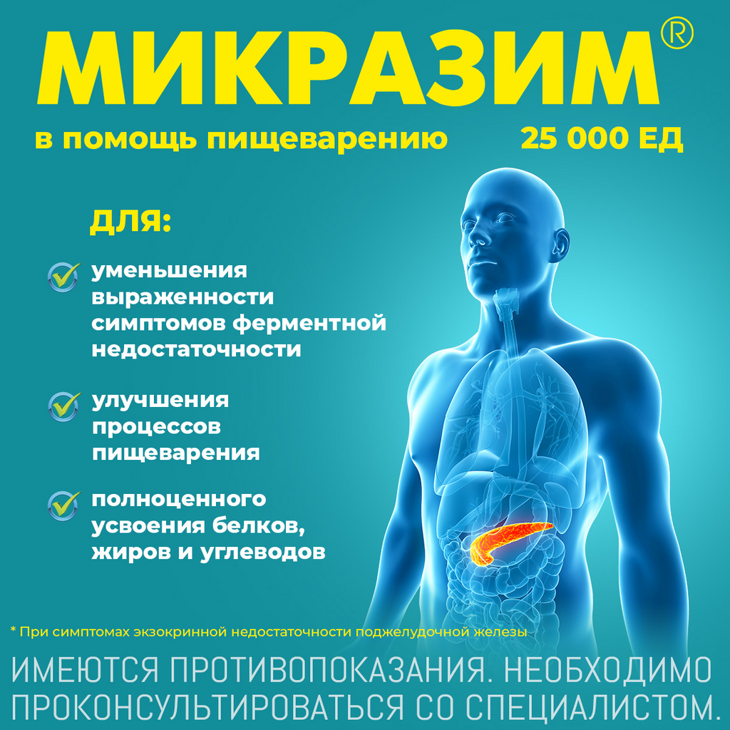 Микразим Инструкция По Применению Цена Отзывы Аналоги