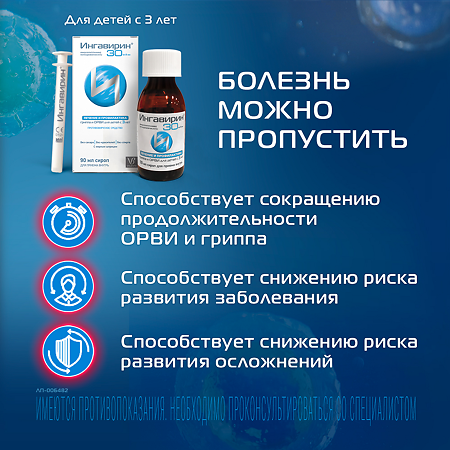 Ингавирин сироп 30 мг/5 мл 90 мл 1 шт