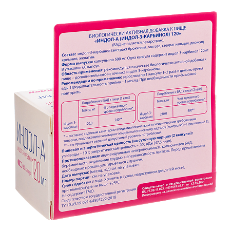 Индол-А (индол-3-карбинол) 120 капсулы по 500 мг 60 шт