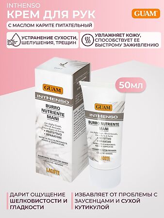 Guam Inthenso Крем для рук с маслом карите питательный 50 мл 1 шт