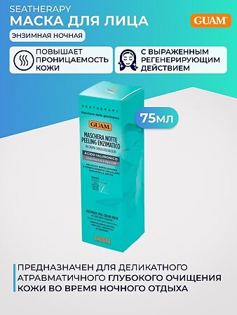 Guam Seatherapy Маска для лица энзимная ночная 75 мл 1 шт