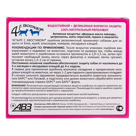 4 с хвостиком Ошейник репеллентный от блох и клещей для собак красный 65 см 1 шт