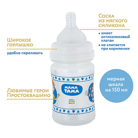 МАМА ТАМА Бутылочка PP с широким горлышком с силиконовой соской 0 мес.+ 150 мл 1 шт