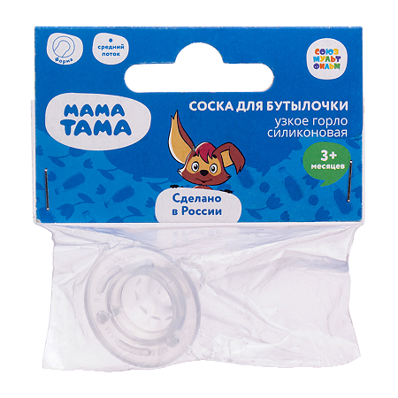 МАМА ТАМА Соска для бутылочек классика 3 мес.+ силиконовая средний поток 1 шт