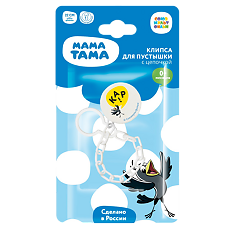 Купить МАМА ТАМА Клипса-держатель для пустышки 0 мес.+ с цепочкой 1 шт цена