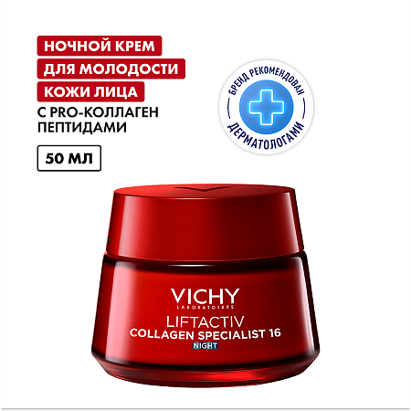 Vichy Liftactiv Collagen Specialist 16 Крем ночной для лица 50 мл 1 шт