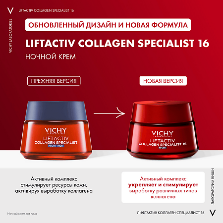 Vichy Liftactiv Collagen Specialist 16 Крем ночной для лица 50 мл 1 шт