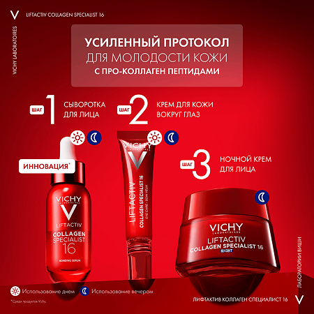 Vichy Liftactiv Collagen Specialist 16 Крем ночной для лица 50 мл 1 шт