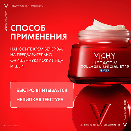 Vichy Liftactiv Collagen Specialist 16 Крем ночной для лица 50 мл 1 шт