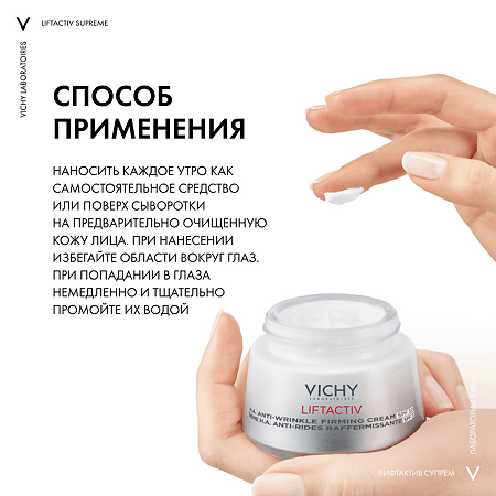 Vichy Liftactiv Supreme Крем-уход дневной против морщин для упругости кожи SPF30+ 50 мл