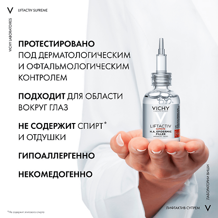 Vichy Liftactiv Supreme Сыворотка-филлер для лица H.A Epidermic Filler 30 мл 1 шт