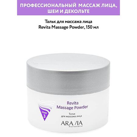 Aravia Professional Тальк для массажа лица Revita Massage Powder 150 мл 1 шт