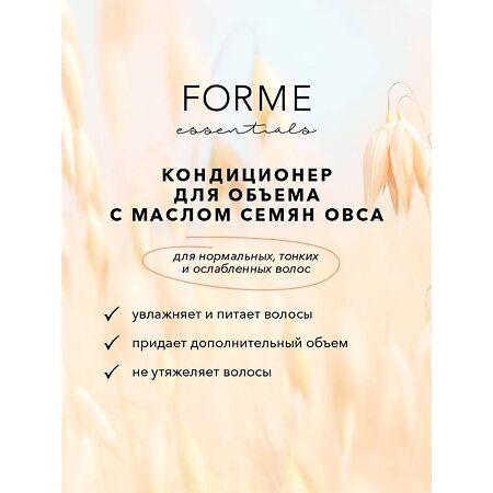 Forme Essentials Подарочный набор для объема волос 1 уп