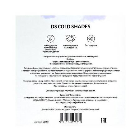 DS Cold Shades Подарочный набор для блондинок без отдушек 1 уп