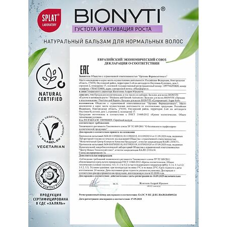 Bionyti Thickness and Growth Activation Бальзам для волос Густота и активация роста 300 мл 1 шт