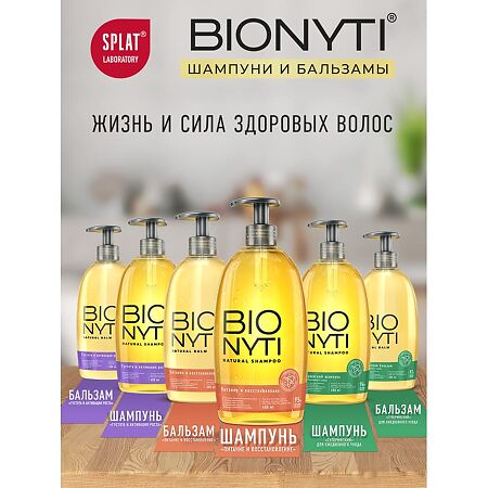 Bionyti Nutrition and Repair Шампунь для волос Питание и восстановление 400 мл 1 шт