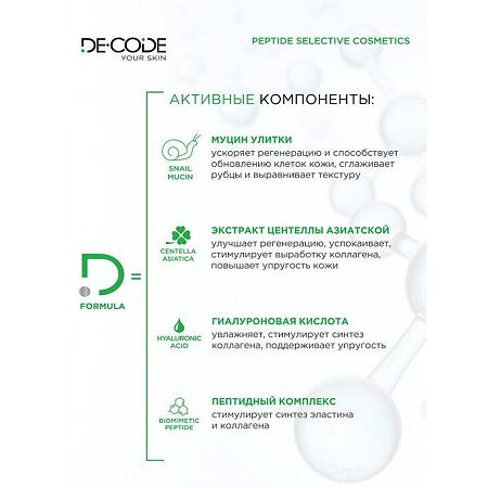 DeCode Тоник для лица омолаживающий с муцином улитки,гиалуроновой кислотой,пептидом 150 мл 1 шт