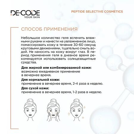 DeCode Гель для умывания обновляющий бессульфатный с 5 кислотами и пептидом 150 мл 1 шт