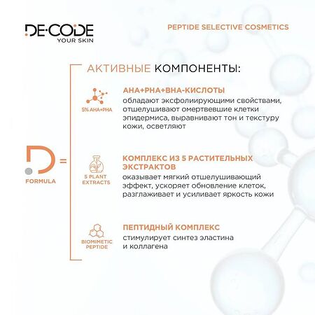 DeCode Гель для умывания обновляющий бессульфатный с 5 кислотами и пептидом 150 мл 1 шт