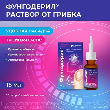 Фунгодерил раствор для наружного применения 1 % 15 мл 1 шт