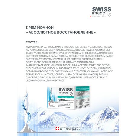 Swiss Image Крем ночной Абсолютное восстановление 50 мл 1 шт