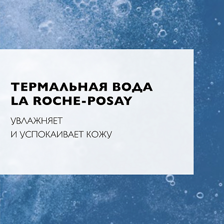 La Roche-Posay Мицеллярная вода для чувствительной кожи 750 мл 1 шт