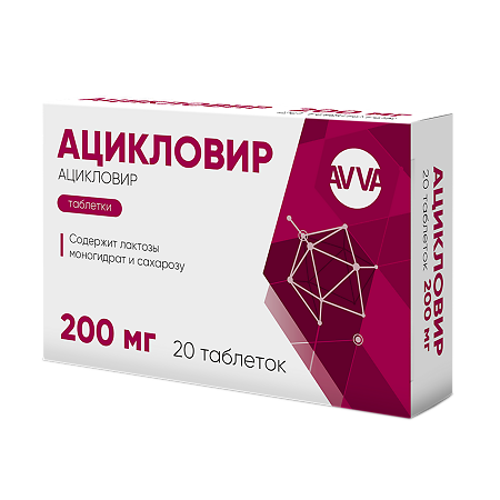 Ацикловир таблетки 200 мг 20 шт