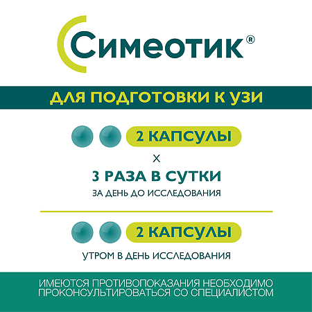 Симеотик капсулы 40 мг 25 шт