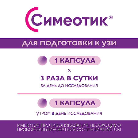 Симеотик капсулы 80 мг 30 шт