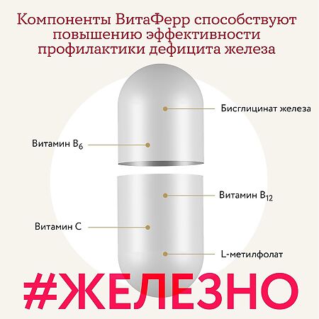 ВитаФерр (VitaFerr) капсулы массой 375 мг 30 шт