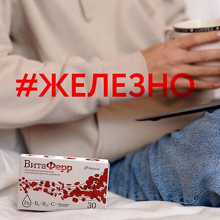 ВитаФерр (VitaFerr) капсулы массой 375 мг 30 шт