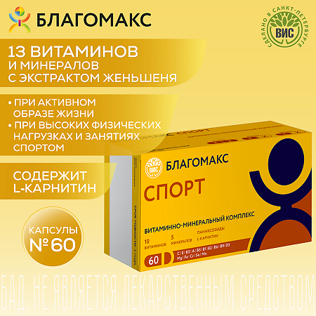 Благомакс Спорт витаминно-минеральный комплекс капсулы массой 0,53 г 60 шт