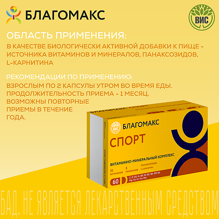 Благомакс Спорт витаминно-минеральный комплекс капсулы массой 0,53 г 60 шт