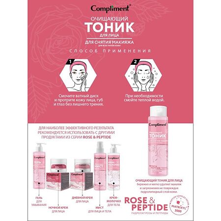 Compliment Rose&Peptide Тоник для снятия макияжа Очищающий для всех типов кожи 250 мл 1 шт