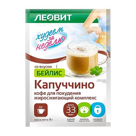 Леовит Худеем за неделю Капучино (жиросжигающий комплекс) Бейлис пакеты по 9 г 7 шт
