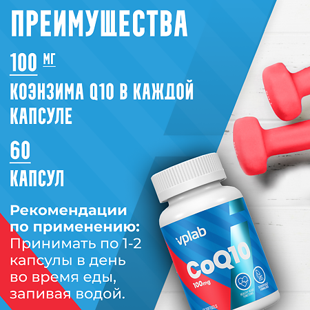 ВиПиЛаб (Vplab) Coenzyme Q10 Коэнзим Q10 100 мг капсулы массой 600 мг 60 шт