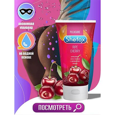Shefox Интимная гель-смазка Спелая вишня 50 мл 1 шт