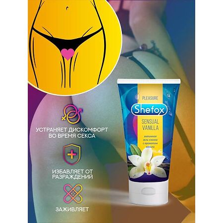 Shefox Интимная гель-смазка Чувственная ваниль 50 мл 1 шт
