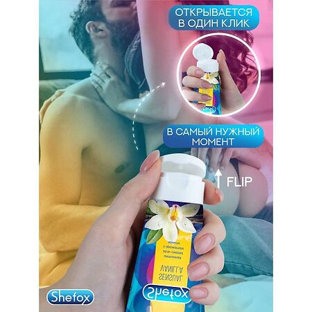 Shefox Интимная гель-смазка Чувственная ваниль 50 мл 1 шт