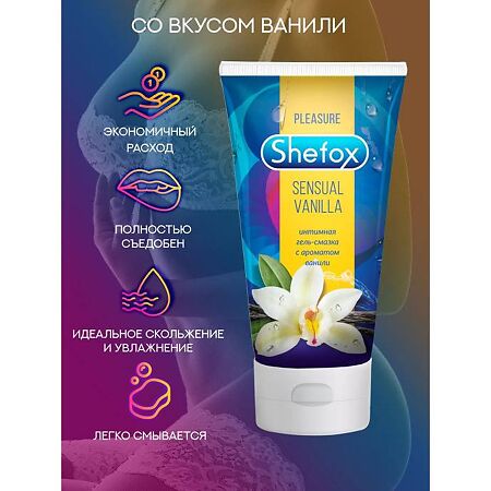 Shefox Интимная гель-смазка Чувственная ваниль 50 мл 1 шт