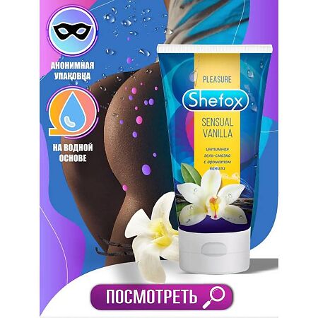 Shefox Интимная гель-смазка Чувственная ваниль 50 мл 1 шт