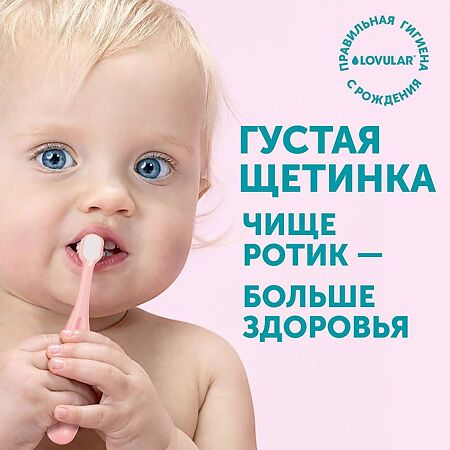 Lovular Детская зубная щетка розовая 1 шт
