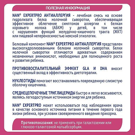 NAN ExpertPro Антиаллергия Сухая cмесь с 0 мес 400 г 1 шт